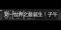 又一世界之最诞生	！子午工程二期通过国家验收