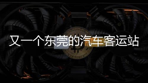 那时厚街客运站还在旧址