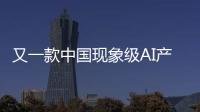 又一款中国现象级AI产品刷屏
！Manus什么来头？