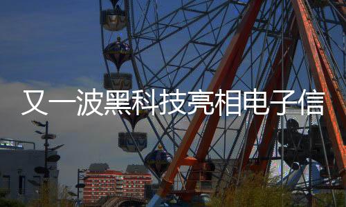 黑科加强产业基础能力建设
