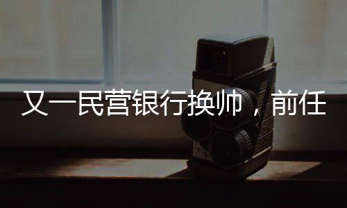 石家庄分行行长等职务
