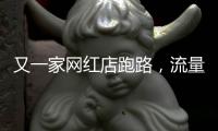 又一家网红店跑路
，流量“金字塔”正在压垮批发市场