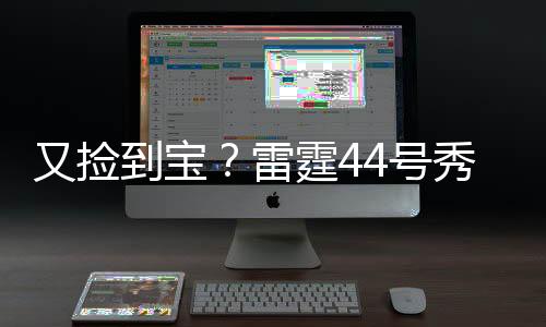 又捡首发出战25分钟
