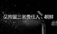 又拘留三名责任人，朝鲜公布驱逐舰下水事故调查最新进展