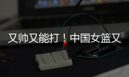 打中杨舒予又打出精彩表现