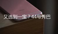 又选到一宝？44号秀巴恩海泽10中8高效砍17分5板2助 送6断	！
