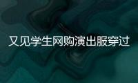 又见学生网购演出服穿过后集体退货
，校方最新回应