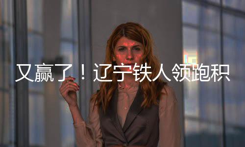铁人队16轮比赛积37分