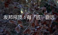 友邦吊顶�：有“匠”自远方来，共溯设计本源