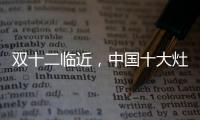 双十二临近	，中国十大灶具品牌更好完善服务