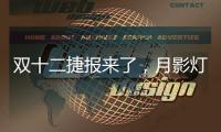 双十二捷报来了	，月影灯饰双十二爆卖100万+