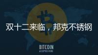 双十二来临	，邦克不锈钢定制家居展现极简美学