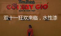 双十一狂欢来临，水性漆企业应战要多用心