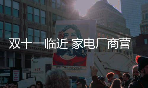 电厂对家电厂商而言