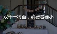 双十一将至，消费者要小心门窗低价陷阱