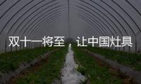 双十一将至，让中国灶具行业充满活力