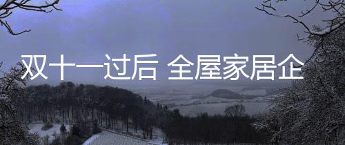 到客户家里才拼成成品