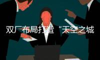 双厂布局打造“天空之城”引擎！珠海摩天宇金湾厂区全面运营