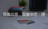 双奥北京，双奥华艺：跨越14年
，华艺照明再闪耀!