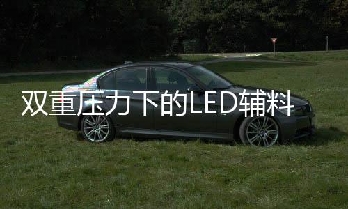 在销总售额、双重同时