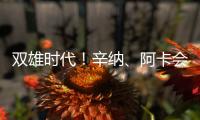 双雄时代	！辛纳
、阿卡会师温网决赛
，两人将连续包揽7个大满贯�！