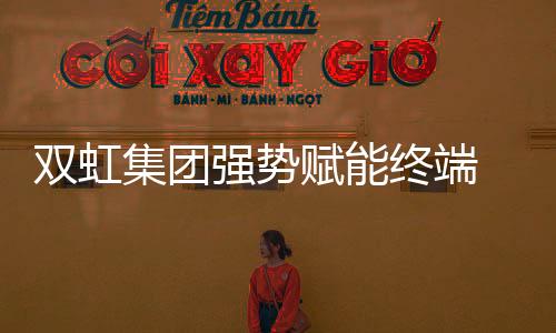 终端市场扩张速度惊人