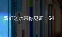 双虹防水带你见证：64岁老人再创业 月赚超10万