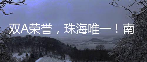 拉满南方软件园此次获评A级
