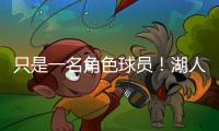 只是一名角色球员！湖人二队侧翼大闸在场上的功能相当受限	？