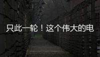只此一轮！这个伟大的电影美学运动30年啦！