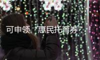 可申领“惠民托育券”�！香洲区开展托育服务宣传月活动