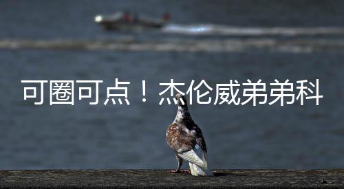 威弟打了31分钟10投6中