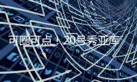 可圈可点！20号秀亚库乔尼斯12中7砍全队最高24分 三分9中5