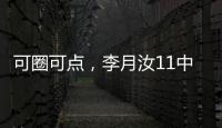 可圈可点�，李月汝11中7砍赛季新高18分外加10板1帽，三分7中4