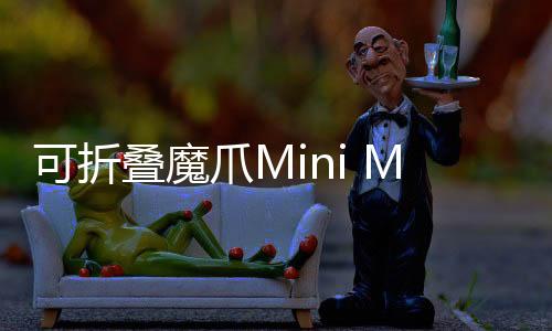 可折魔爪Mini MX最大支持280g