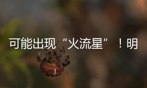 还是火流星很值得一看的