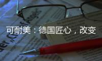 可耐美：德国匠心
，改变中国装“饰”界