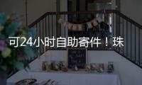 可24小时自助寄件	！珠海“绿皮箱”功能升级，试点邮政寄递网点