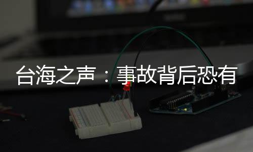 多个角度的台海监控都拍到