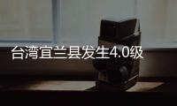 台湾宜兰县发生4.0级地震，震源深度60千米