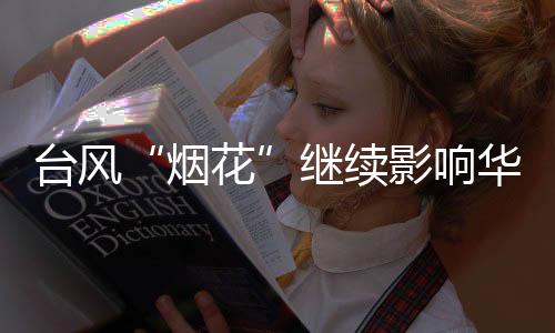 苏皖华北东部、烟花预计