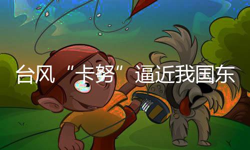 逼近部沿北仍能量条件较好