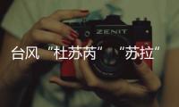 台风“杜苏芮”“苏拉”“海葵”被除名！台风委员会新增3个台风名