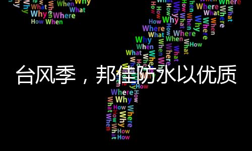 做好防水就显得至关重要