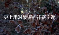 史上用时最短的补赛
？谢尔顿发球胜赛局被延期后仅用70秒完赛