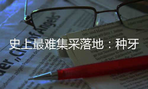 种植牙降价呼声一直很强烈