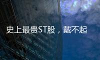 史上最贵ST股，戴不起DPU王冠