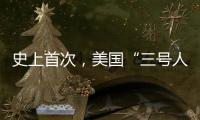 史上首次
，美国“三号人物”被投票罢免