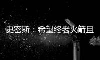 史密斯
：希望终老火箭且打出一番成就，和KD打球是最好学习机会