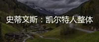 史蒂文斯
：凯尔特人整体目标是夺冠 这是我们重组过程中的北极星